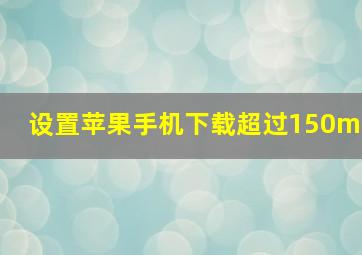 设置苹果手机下载超过150m