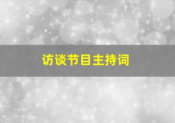 访谈节目主持词