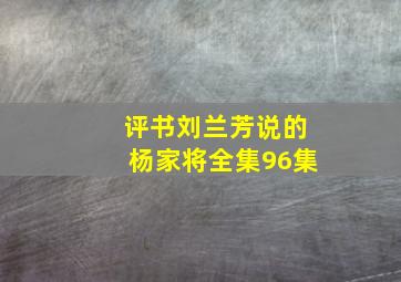 评书刘兰芳说的杨家将全集96集