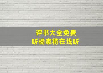 评书大全免费听杨家将在线听