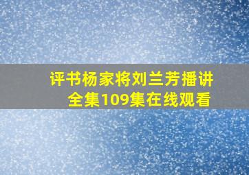 评书杨家将刘兰芳播讲全集109集在线观看