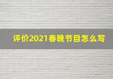 评价2021春晚节目怎么写