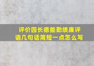 评价园长德能勤绩廉评语几句话简短一点怎么写