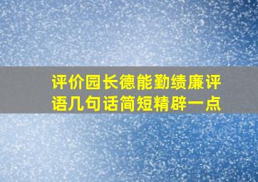 评价园长德能勤绩廉评语几句话简短精辟一点