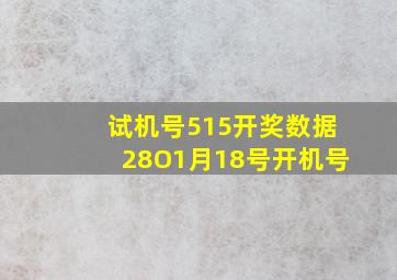 试机号515开奖数据28O1月18号开机号