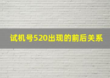 试机号520出现的前后关系