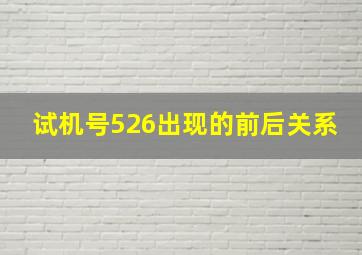 试机号526出现的前后关系