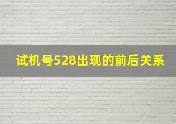 试机号528出现的前后关系