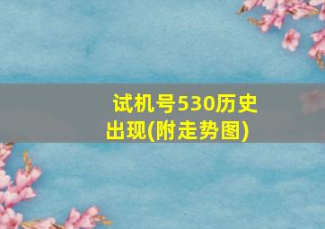 试机号530历史出现(附走势图)