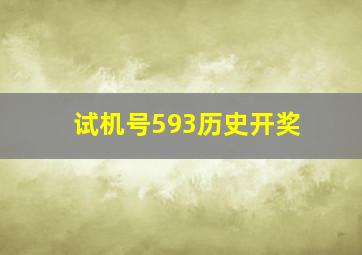 试机号593历史开奖