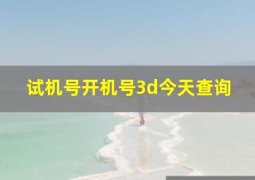 试机号开机号3d今天查询