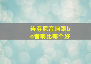 诗芬尼音响跟bo音响比哪个好