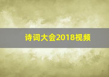 诗词大会2018视频