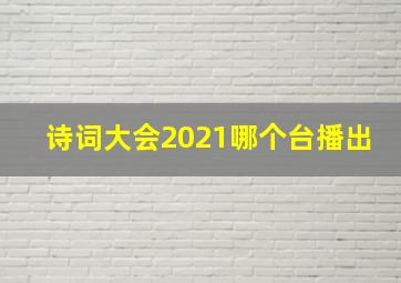 诗词大会2021哪个台播出