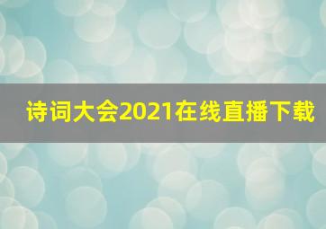 诗词大会2021在线直播下载