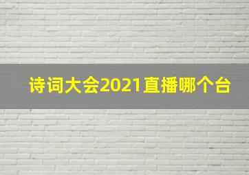 诗词大会2021直播哪个台