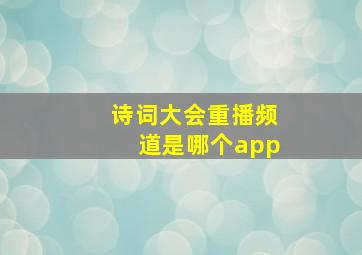 诗词大会重播频道是哪个app