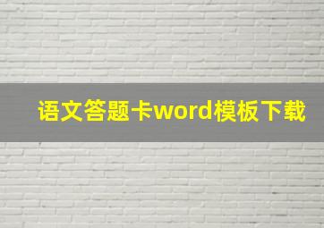 语文答题卡word模板下载