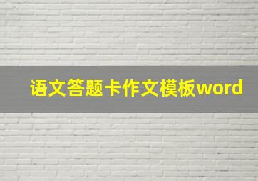 语文答题卡作文模板word