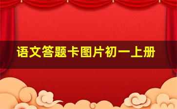 语文答题卡图片初一上册