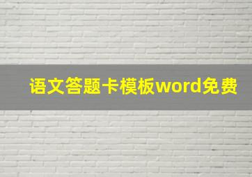 语文答题卡模板word免费