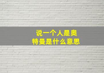 说一个人是奥特曼是什么意思