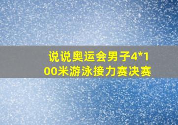 说说奥运会男子4*100米游泳接力赛决赛