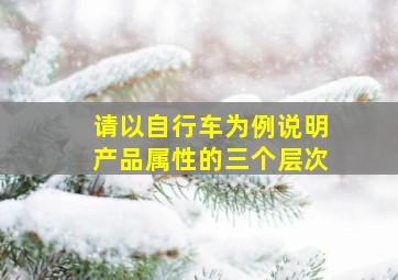 请以自行车为例说明产品属性的三个层次