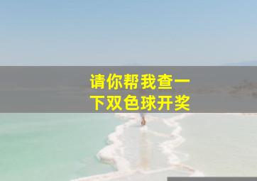 请你帮我查一下双色球开奖