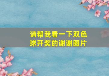 请帮我看一下双色球开奖的谢谢图片