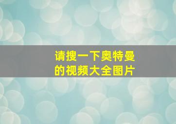 请搜一下奥特曼的视频大全图片