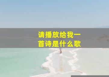 请播放给我一首诗是什么歌