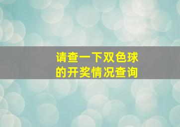 请查一下双色球的开奖情况查询