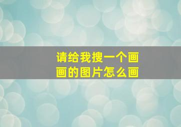 请给我搜一个画画的图片怎么画