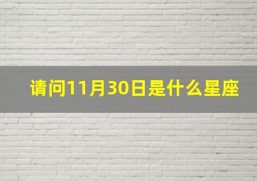 请问11月30日是什么星座