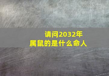 请问2032年属鼠的是什么命人