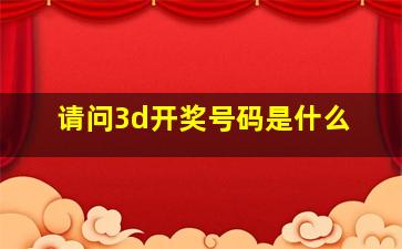 请问3d开奖号码是什么