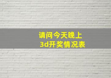 请问今天晚上3d开奖情况表