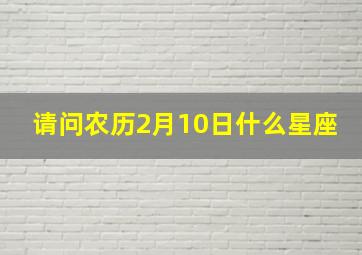 请问农历2月10日什么星座