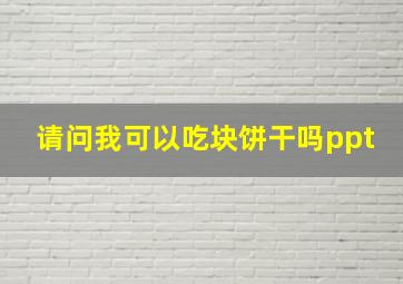 请问我可以吃块饼干吗ppt