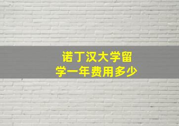 诺丁汉大学留学一年费用多少