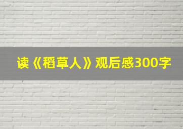 读《稻草人》观后感300字