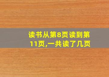 读书从第8页读到第11页,一共读了几页