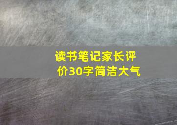 读书笔记家长评价30字简洁大气