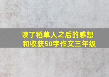 读了稻草人之后的感想和收获50字作文三年级