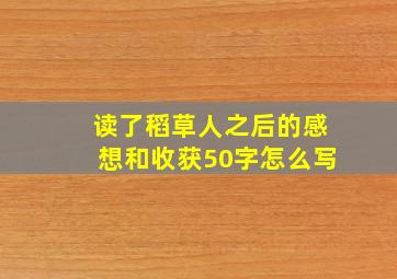 读了稻草人之后的感想和收获50字怎么写