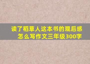 读了稻草人这本书的观后感怎么写作文三年级300字