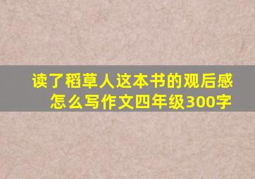 读了稻草人这本书的观后感怎么写作文四年级300字