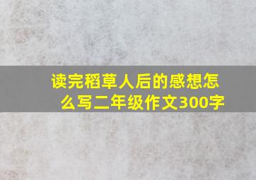 读完稻草人后的感想怎么写二年级作文300字