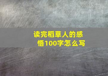 读完稻草人的感悟100字怎么写